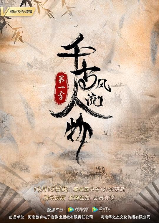 千古风流人物第一季海报