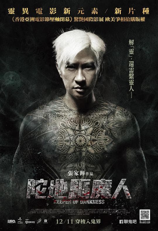 陀地驱魔人(粤语)海报