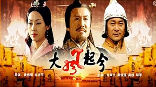 大风起兮海报