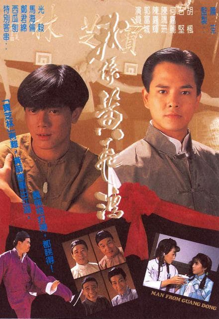 我係黄飞鸿海报