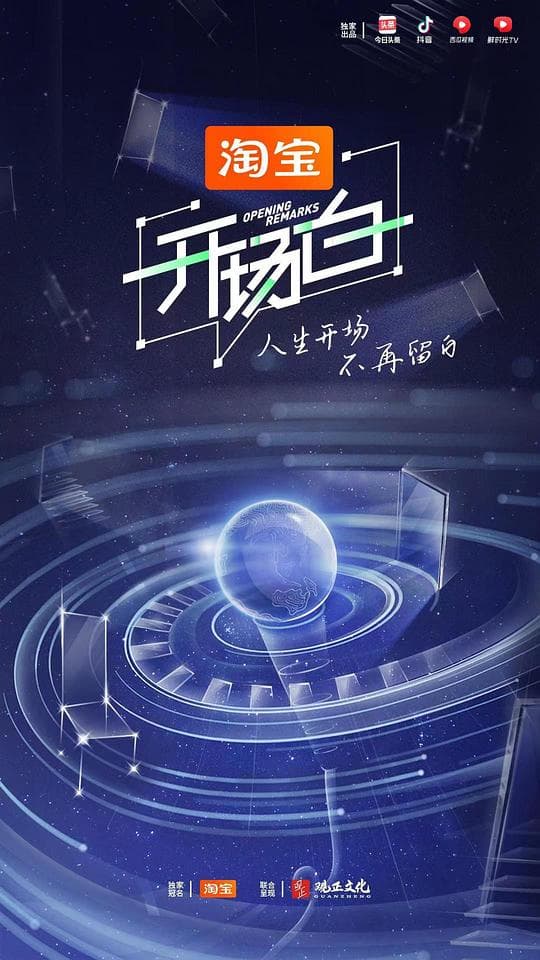 开场白第二季海报