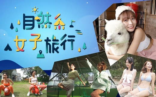 自然系女子旅行海报