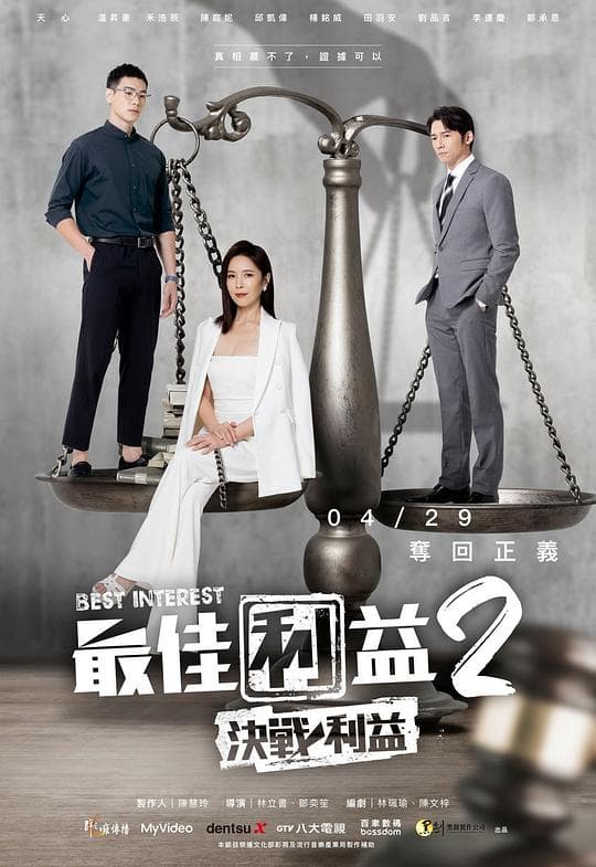 最佳利益2-決戰利益海报