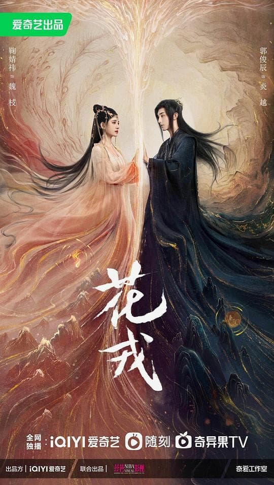 花戎海报