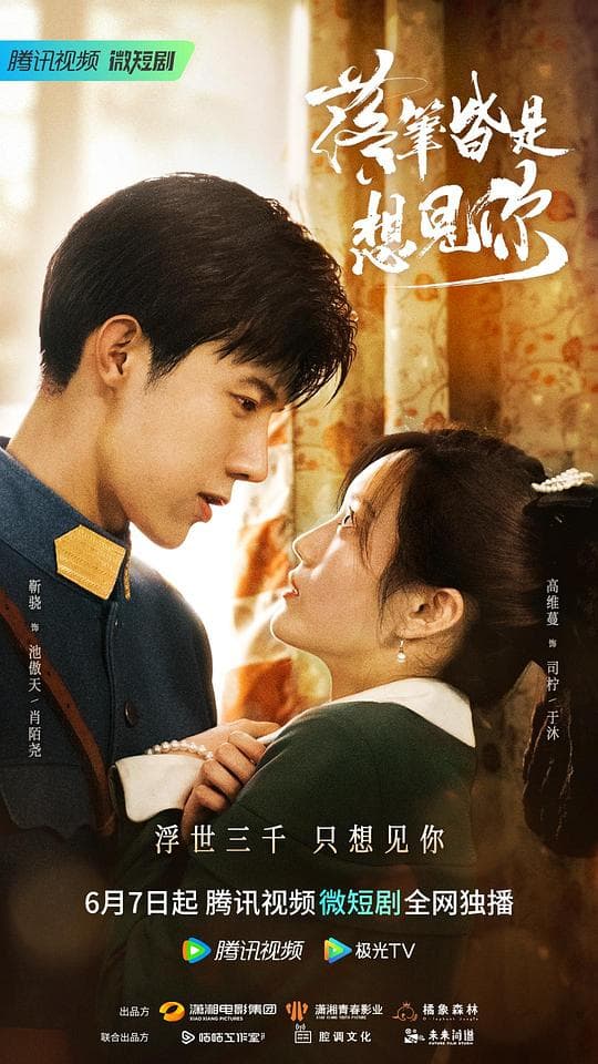 落笔皆是想见你海报