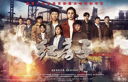 淬火丹心海报