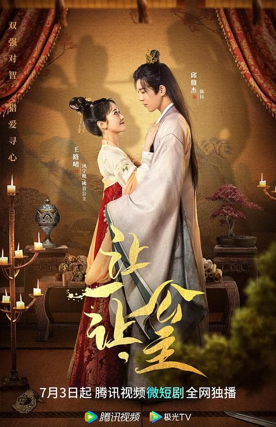 让一让，公主海报