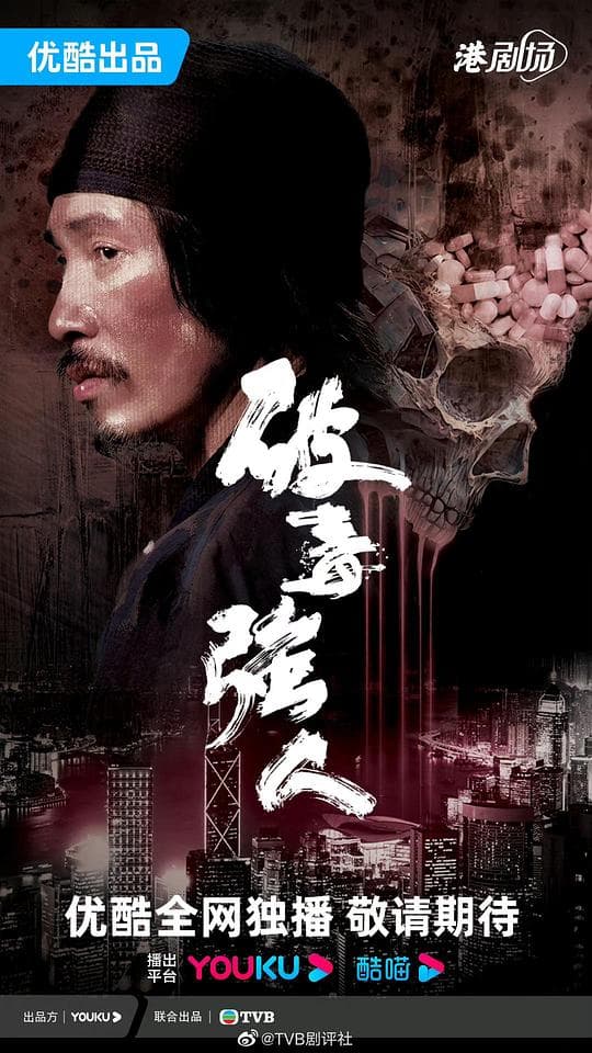 破毒强人(国语)海报