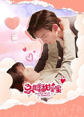 总裁宠妻甜蜜蜜海报