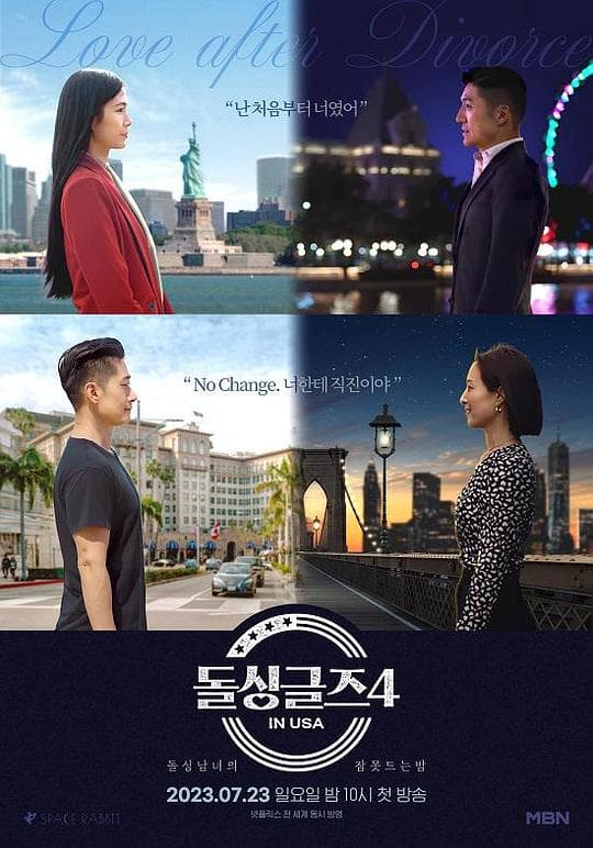 恢单男女4 美国篇海报