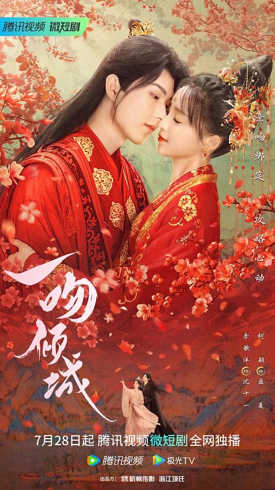 一吻倾城海报