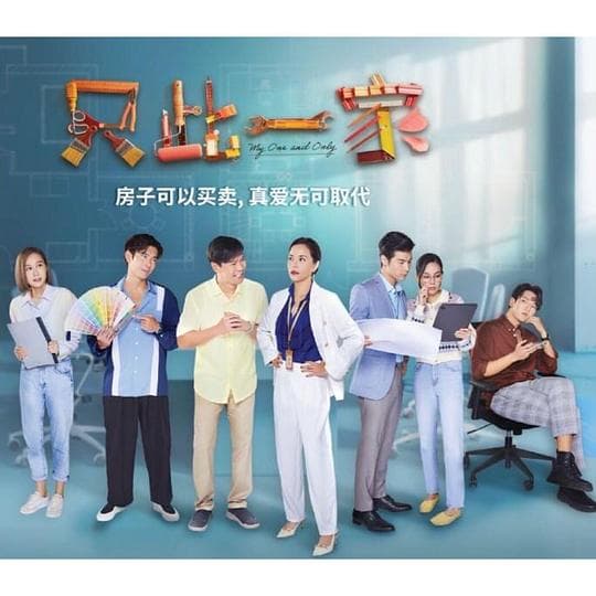 只此一家海报