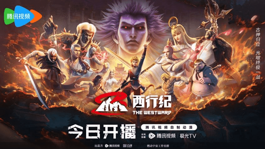 西行纪年番海报