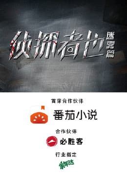 侦探者也 迷雾篇海报