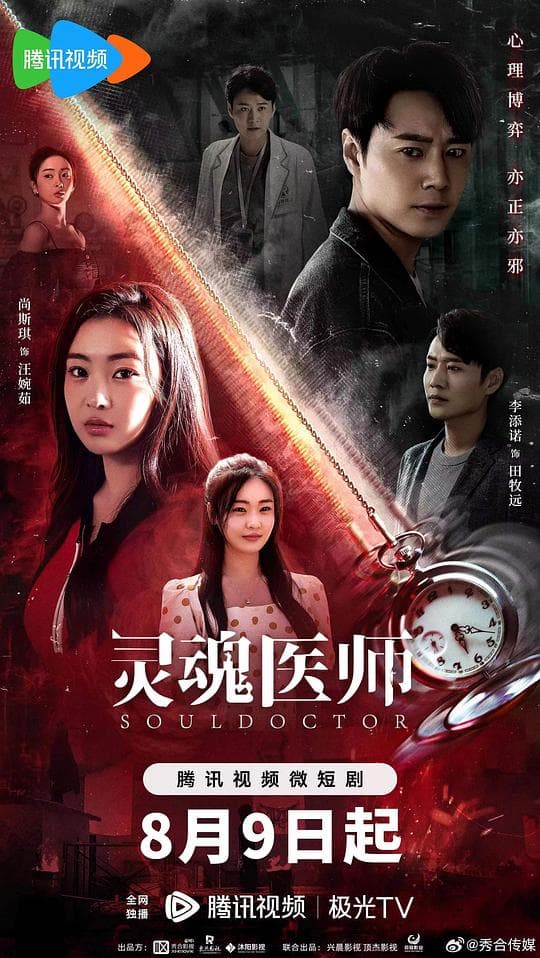 灵魂医师海报