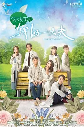 你好，我的大夫(粤语)海报