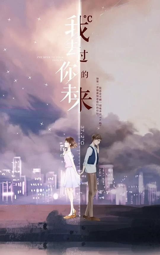 我去过你的未来海报
