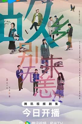 故乡,别来无恙海报