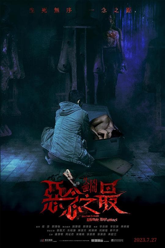 失衡凶间之恶念之最(国语)海报