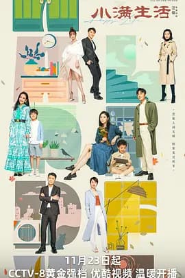 小满生活海报