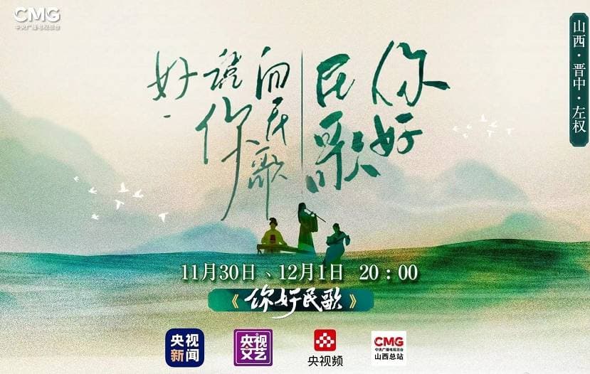 你好民歌海报