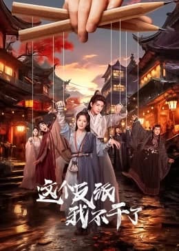 今天也要拯救武林海报