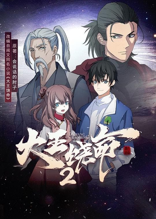 大王饶命第二季海报