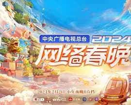 2024央视网络春晚海报