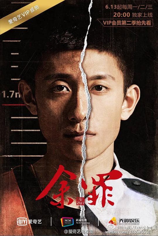 余罪第二季海报