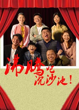 沸腾吧沉沙池海报