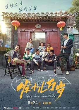 发小儿万岁海报