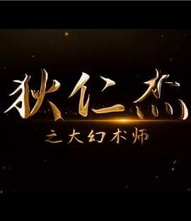 狄仁杰之大幻术师海报