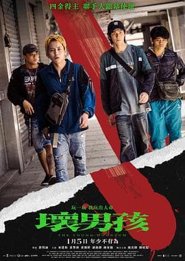 坏男孩2023海报