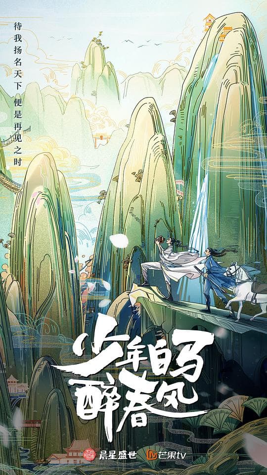 少年白马醉春风(真人版)海报