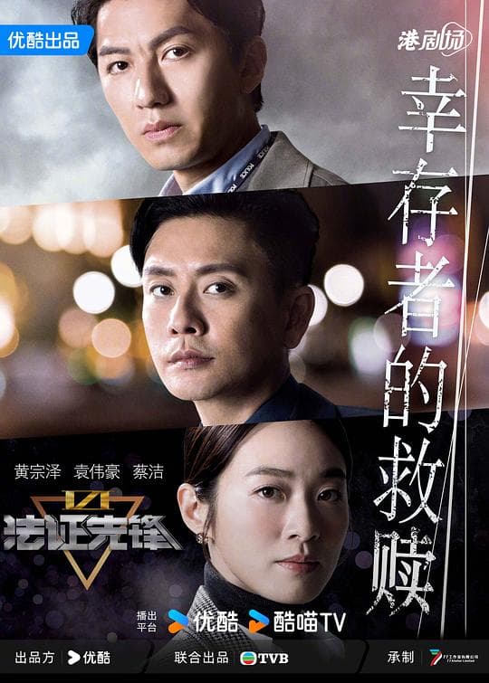 法证先锋VI：幸存者的救赎(国语)海报