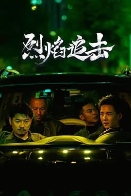 烈焰追击海报