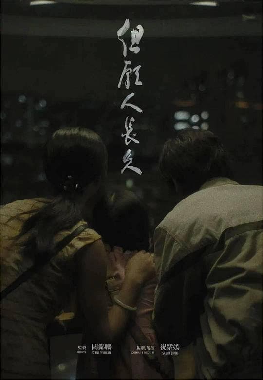 但愿人长久海报