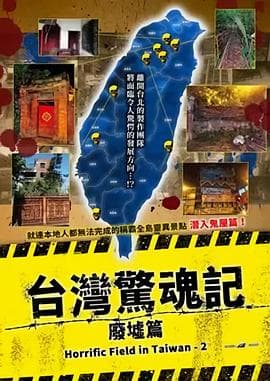台湾惊魂记:废墟篇海报
