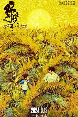 野孩子2024海报