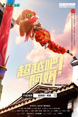 超越吧！阿娟海报