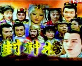 封神榜2000海报