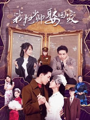 我把少帅娶回家海报