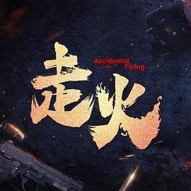 走火海报