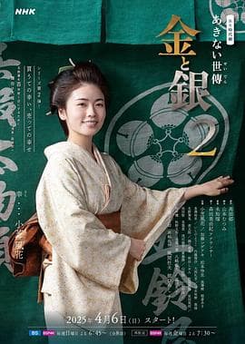 小本经营 金与银第二季海报
