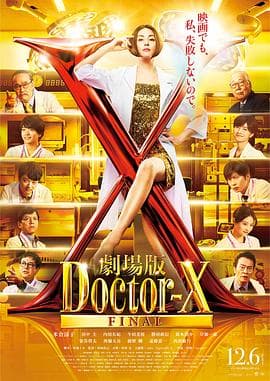 X医生:外科医生大门未知子 电影版海报