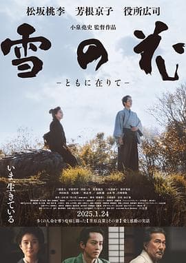雪之花2024海报