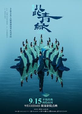 只此青绿舞台剧版海报