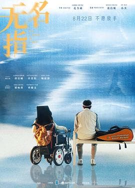 无名指粤语海报