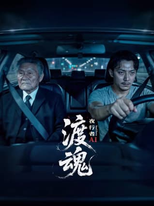 渡魂：夜行者海报