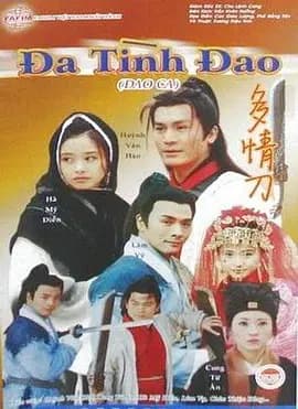 刀歌之多情刀海报